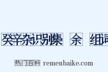 癸辛杂识别集·余玠组词是什么意思的图片